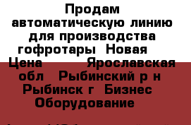 Продам автоматическую линию для производства гофротары. Новая.  › Цена ­ 111 - Ярославская обл., Рыбинский р-н, Рыбинск г. Бизнес » Оборудование   